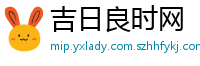 吉日良时网